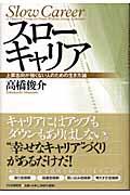 スローキャリア / 上昇志向が強くない人のための生き方論