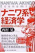 「ナニワ系」経済学