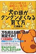 犬の頭がグングンよくなる育て方