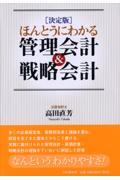 ほんとうにわかる管理会計&戦略会計 / 決定版