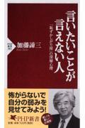 言いたいことが言えない人