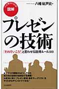 図解プレゼンの技術 / 「それでいこう!」と言わせる説得ルール100 パッと見てピンとくる!