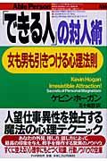 「できる人」の対人術 / 女も男も引きつける心理法則