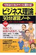 ビジネス理論30分速習ノート / できるビジネスマンに変わる! コトラー、ドラッカーから最新ビジネス手法まで 図解