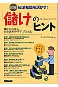 図解経済知識を活かす!「儲け」のヒント / 身近なところからお金儲けのアイデアは生まれる!