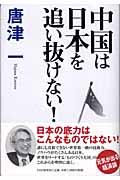 中国は日本を追い抜けない!