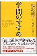 学問のすすめ / 自分の道を自分で切りひらくために