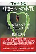 生きがいの本質 新版 / いつまでも、いつでも一緒