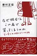 なぜ彼女はこの店で買ってしまうのか / 女に愛されて儲ける5つの法則