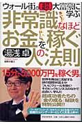 非常識なほどお金を稼ぐ人の法則 / ウォール街の「超」大富豪に学ぶ