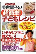 奥薗壽子の超簡単!子どもレシピ / カンタン・カンタン・カンタ~ン!