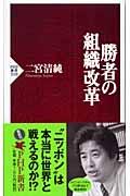 勝者の組織改革