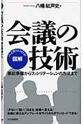 図解会議の技術 / 事前準備からファシリテーションの方法まで パッと見てピンとくる!