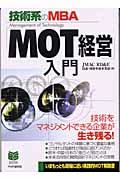 「MOT経営」入門 / 技術系のMBA