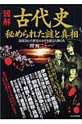 図解「古代史」秘められた謎と真相 / 封印された歴史のカギを握る人物たち