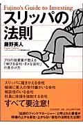 スリッパの法則 / プロの投資家が教える「伸びる会社・ダメな会社」の見分け方