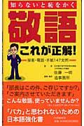 敬語・これが正解! / 知らないと恥をかく 接客・電話・手紙147文例