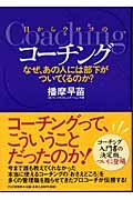 目からウロコのコーチング / なぜ、あの人には部下がついてくるのか?