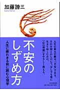 不安のしずめ方 / 人生に疲れきる前に読む心理学