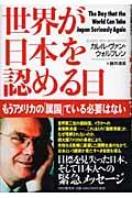 世界が日本を認める日