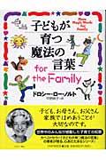 子どもが育つ魔法の言葉for the family