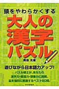 大人の漢字パズル