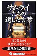 サムライたちの遺した言葉