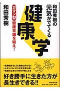 和田秀樹の元気がでてくる健康学 / ガマン型健康常識を疑え!