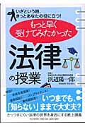 もっと早く受けてみたかった「法律の授業」