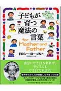 子どもが育つ魔法の言葉for mother and father