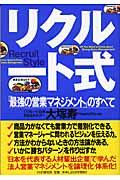 リクルート式 / 「最強の営業マネジメント」のすべて