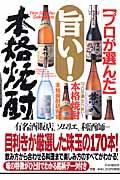 旨い!本格焼酎 / プロが選んだ