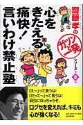 心をきたえる痛快!言いわけ禁止塾