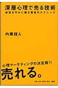 深層心理で売る技術