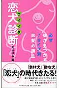 「恋犬」診断 / 必ず彼が見つかる7タイプ別恋愛必勝法