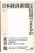 日本経済新聞は信用できるか