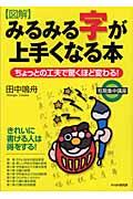 〈図解〉みるみる字が上手くなる本