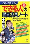 〈図解〉「できる人」の時間活用ノート / これは使える! 成功を導く「自分時間」の創り方、使い方