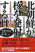 北朝鮮が核を発射する日