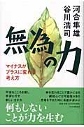 無為の力 / マイナスがプラスに変わる考え方