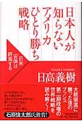 日本人が知らないアメリカひとり勝ち戦略