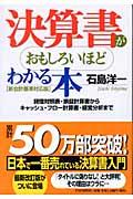 決算書がおもしろいほどわかる本 新会計基準対応版 / 貸借対照表・損益計算書からキャッシュ・フロー計算書・経営分析まで