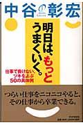 明日は、もっとうまくいく。 / 仕事で負けない、ツキをよぶ50の具体例