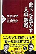 部下を動かす人事戦略