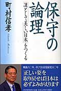 保守の論理 / 「凛として美しい日本」をつくる