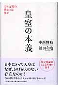 皇室の本義 / 日本文明の核心とは何か