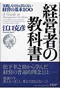 経営者の教科書