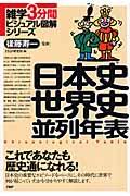 日本史世界史並列年表 / これであなたも歴史通になれる!