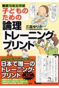 子どものための論理トレーニング・プリント / 徹底つみ上げ式