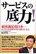 サービスの底力! / 「顧客満足度日本一」ホンダクリオ新神奈川が実践していること